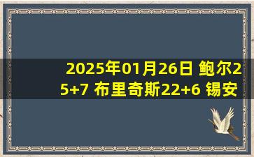 2025年01月26日 鲍尔25+7 布里奇斯22+6 锡安28+11 黄蜂轻取鹈鹕